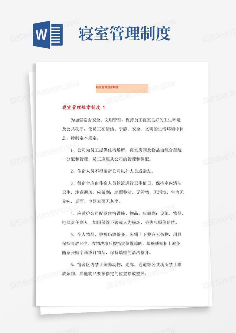 好用的寝室管理规章制度