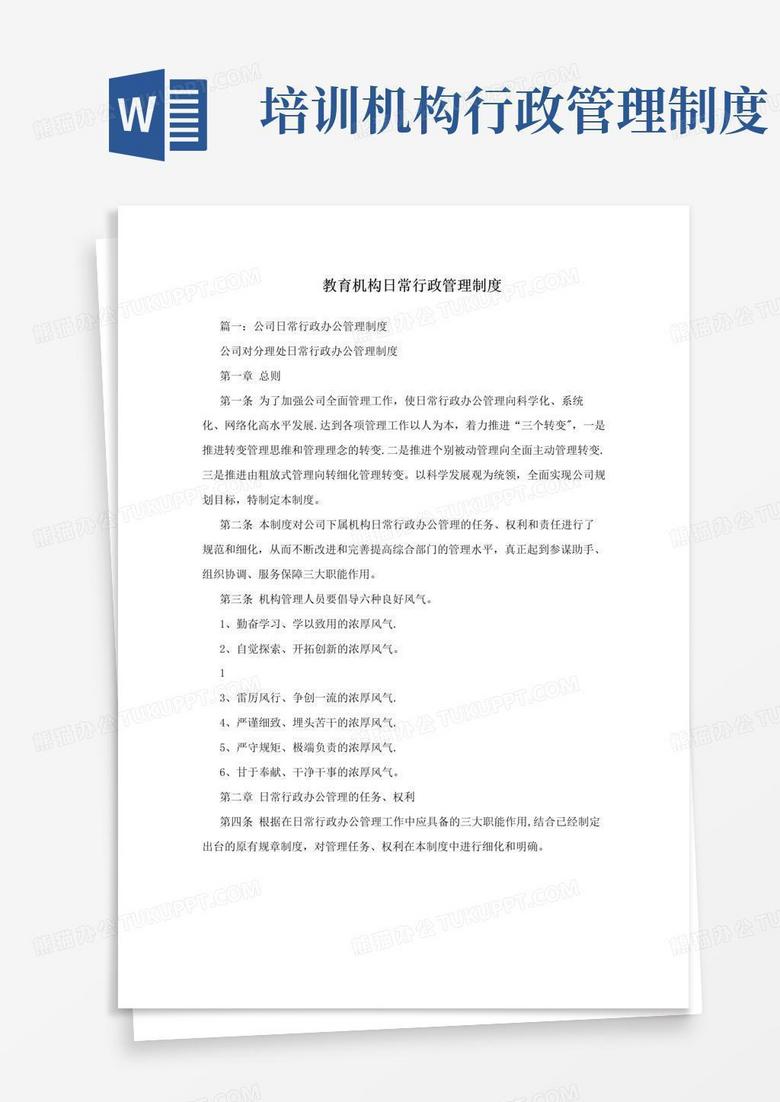 大气版教育机构日常行政管理制度