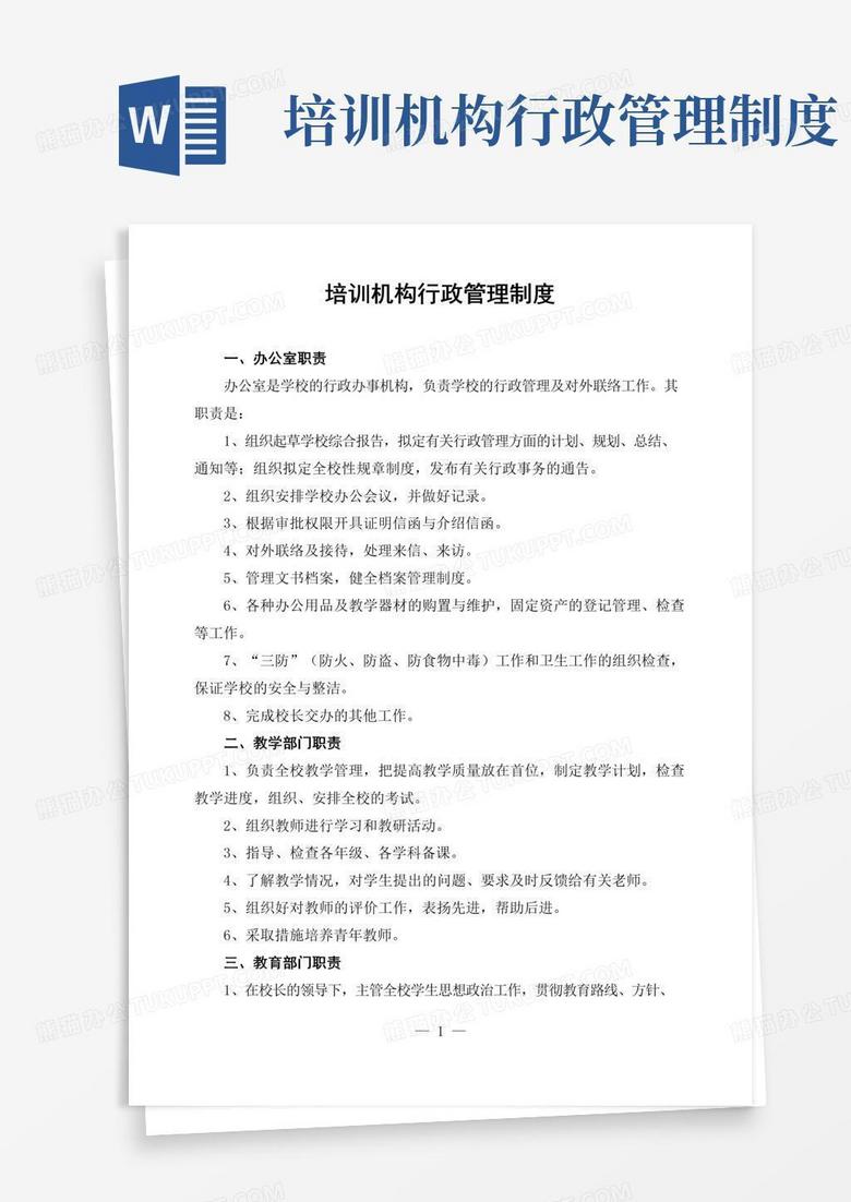 好用的培训机构行政管理制度