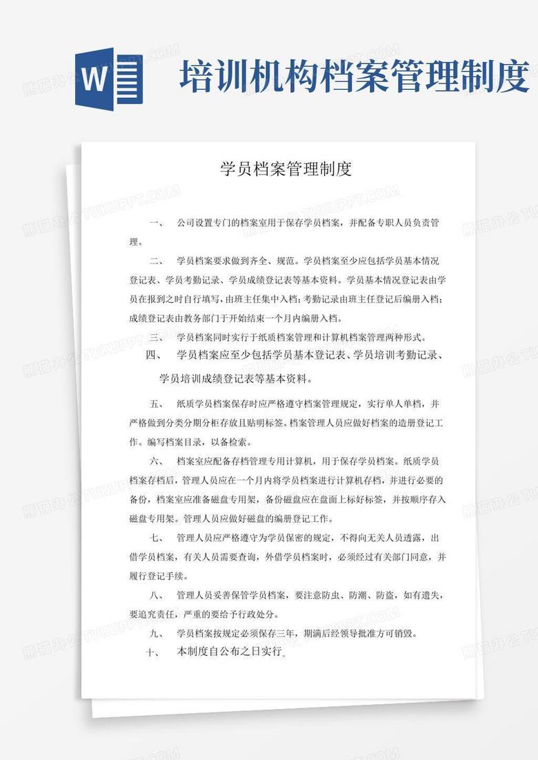 通用版11学员档案管理制度