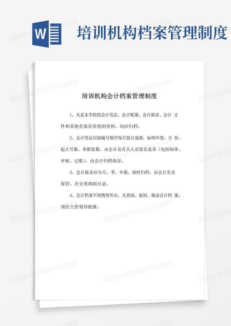 通用版培训机构会计档案管理制度