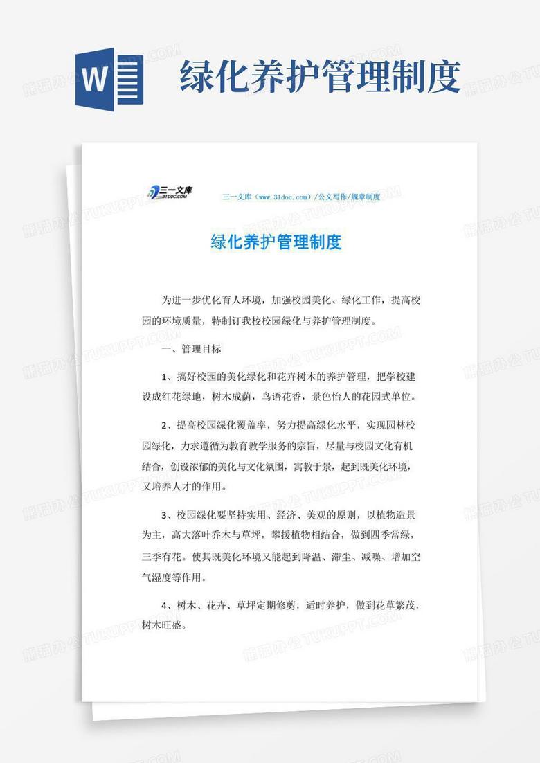 实用的规章制度绿化养护管理制度