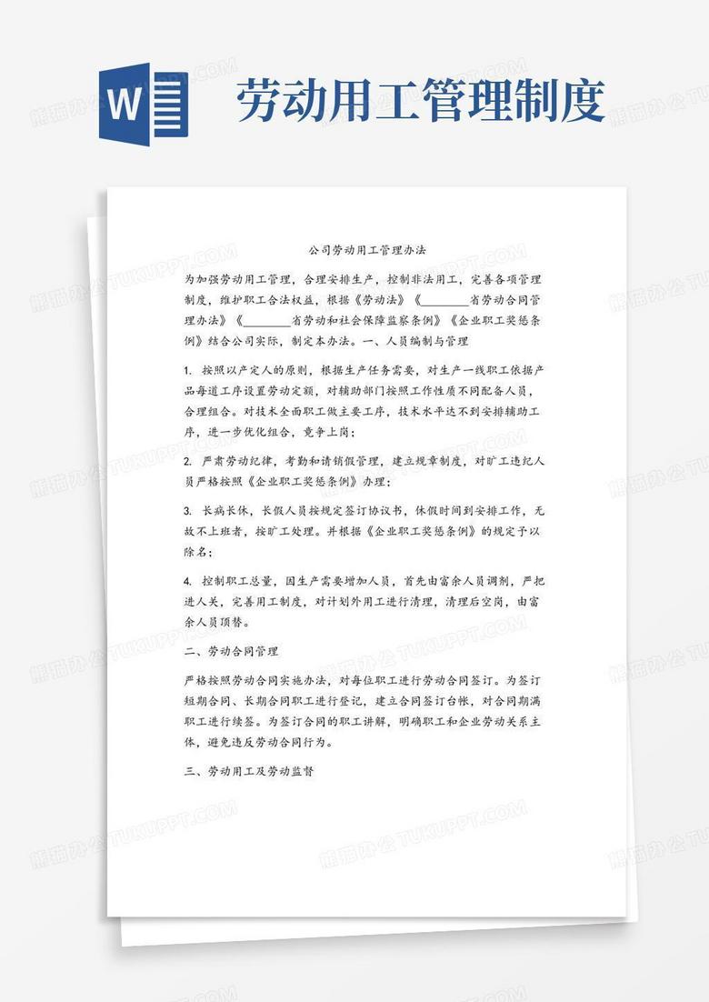 实用的公司劳动用工管理办法