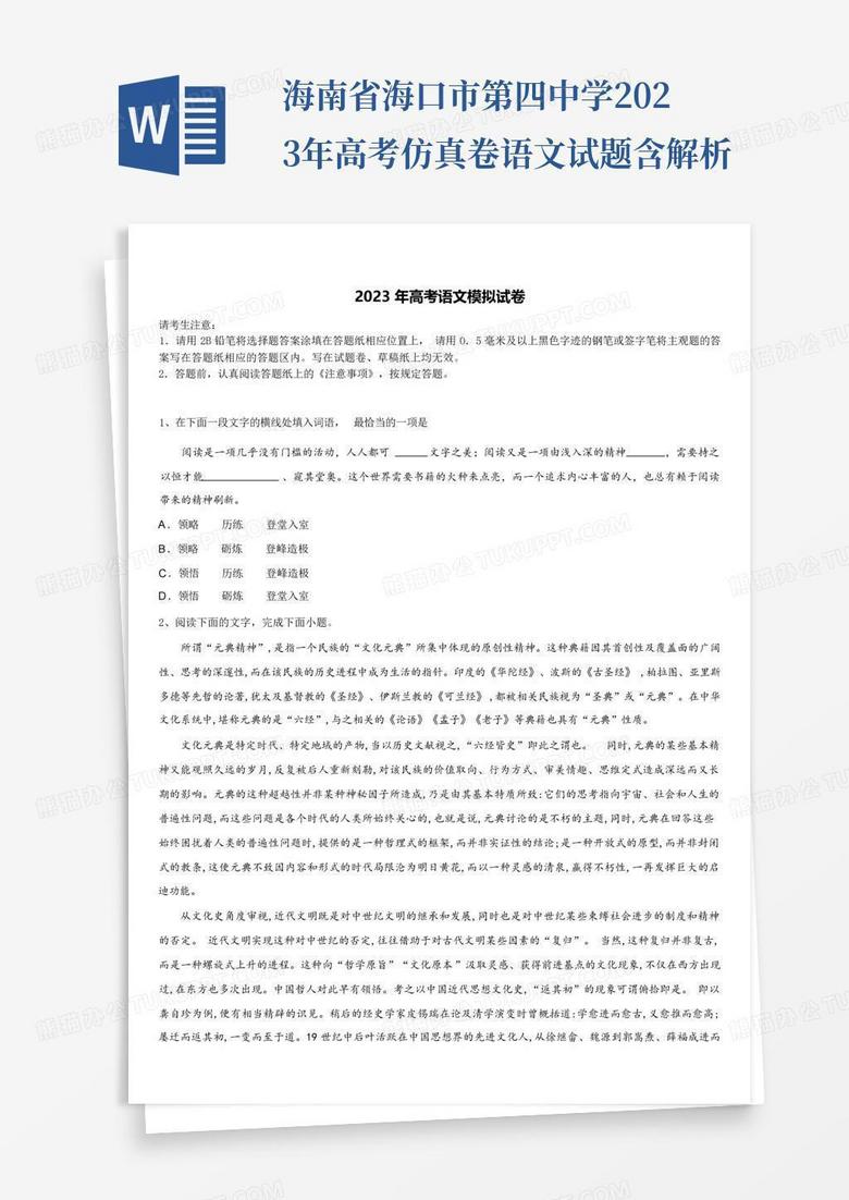 海南省海口市第四中学2023年高考仿真卷语文试题含解析