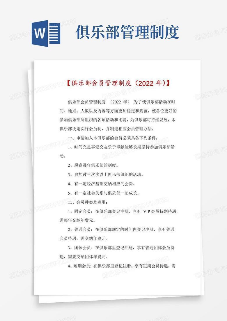 通用版【俱乐部会员管理制度(2022年)】
