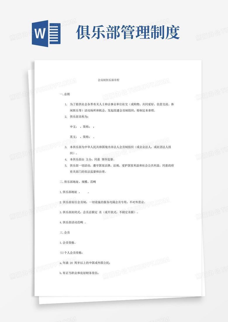 大气版会员制俱乐部章程
