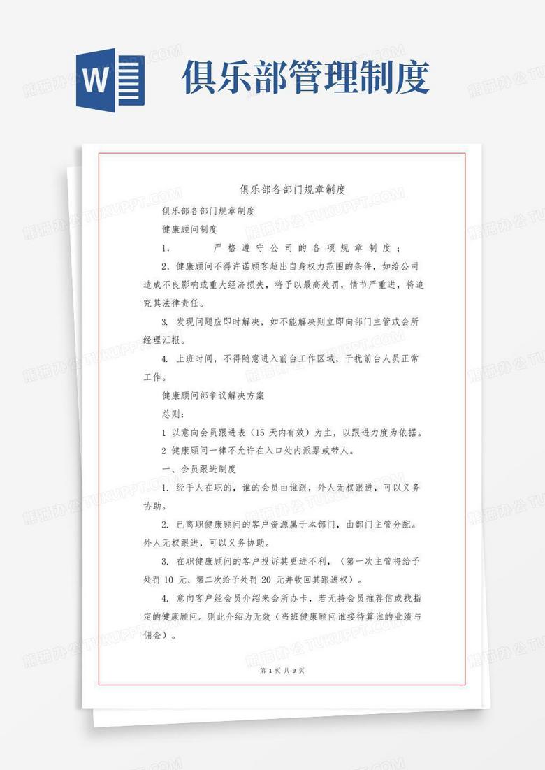 简易版俱乐部各部门规章制度