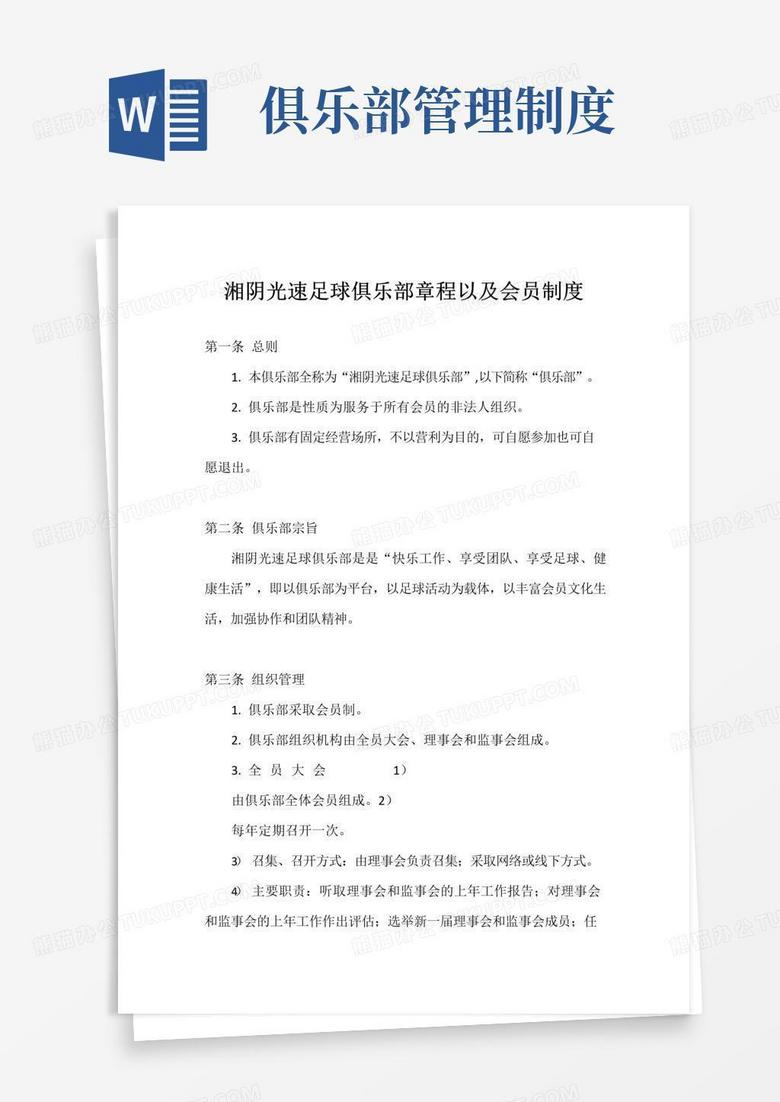 简易版俱乐部章程以及会员制度