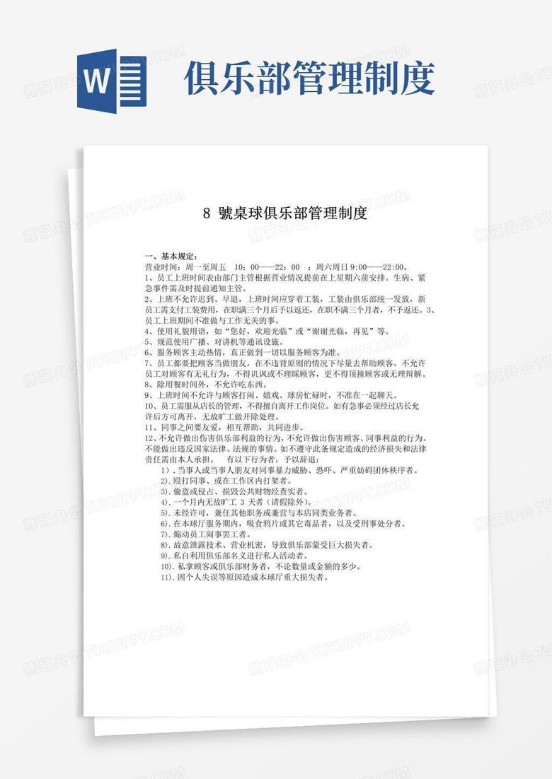 简易版桌球俱乐部管理制度