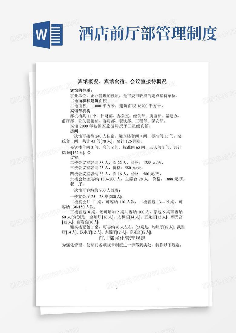 好用的酒店宾馆前厅部管理制度,培训资料