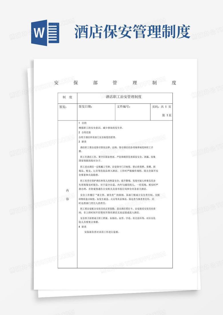 好用的酒店保安部管理制度sop