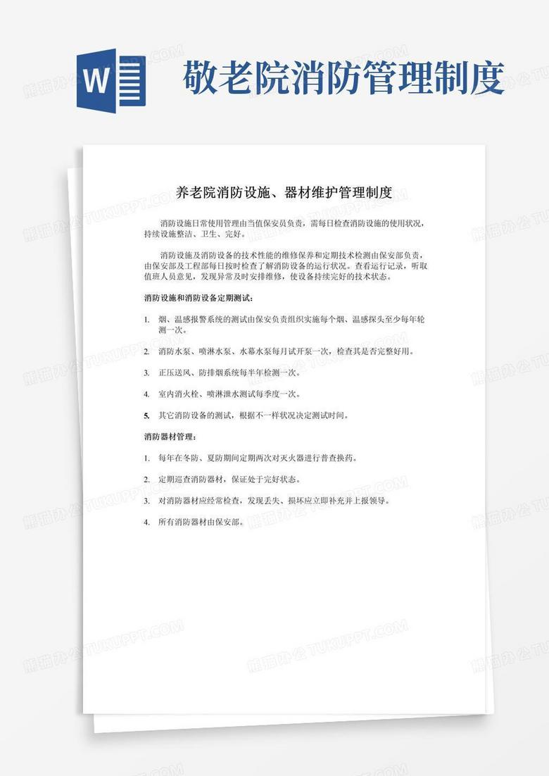 通用版养老院消防设施、消防器材管理制度(万能版)