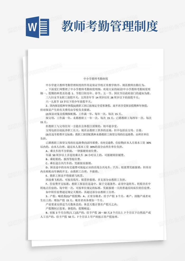 好用的中小学教师考勤制度