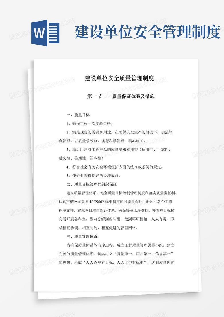 好用的建设单位安全质量管理制度