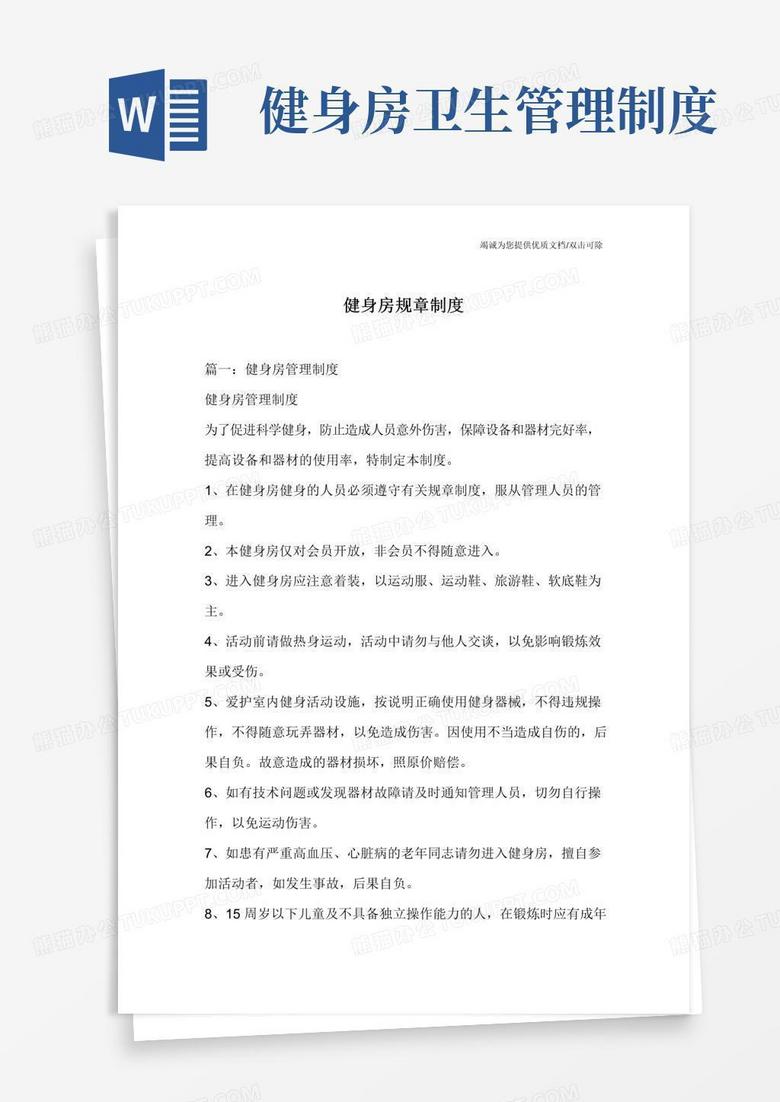 好用的健身房规章制度