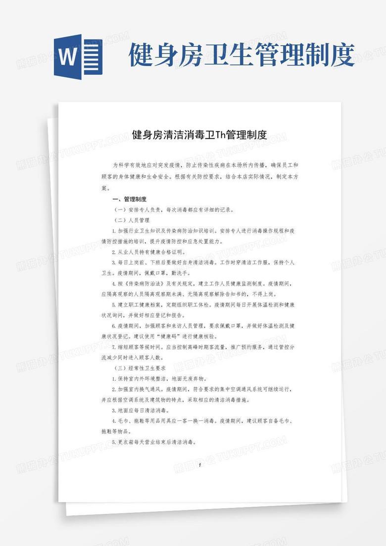 好用的健身房清洁消毒卫生管理制度