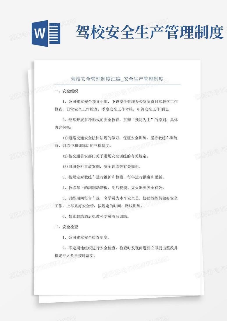 大气版驾校安全管理制度汇编_安全生产管理制度