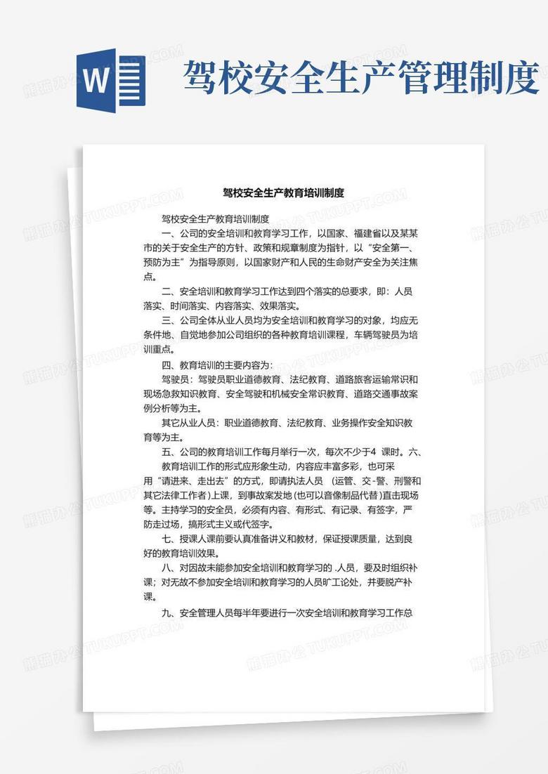 大气版驾校安全生产教育培训制度