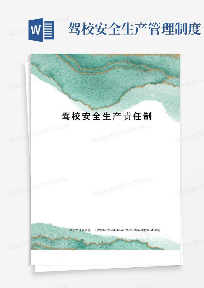 實(shí)用的駕校安全生產(chǎn)責(zé)任制