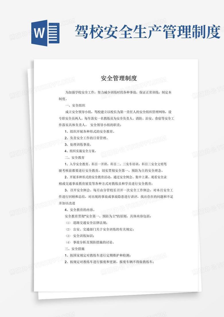 大气版驾校安全生产责任制度
