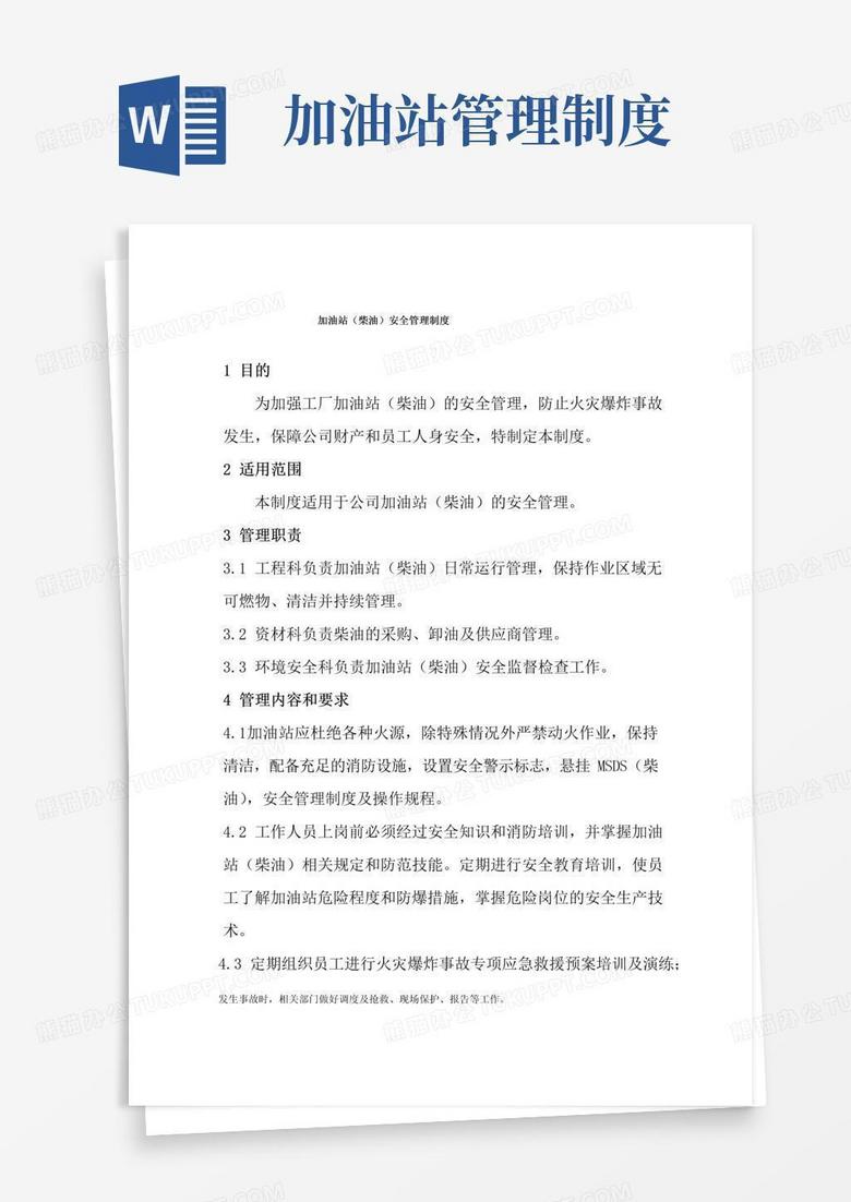 通用版加油站(柴油)安全管理制度