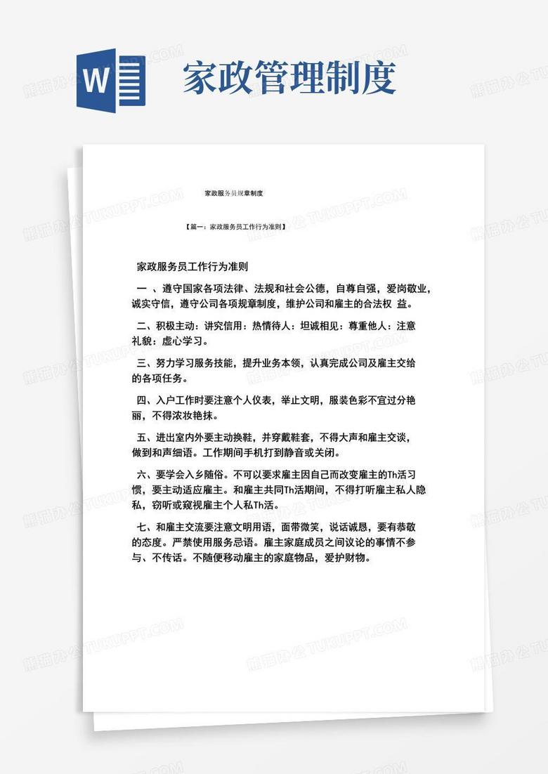 大气版家政服务员规章制度
