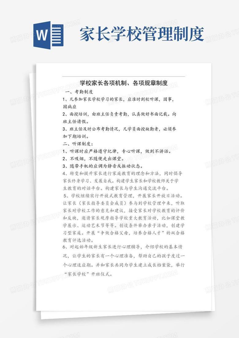 好用的家长学校各项工作机制,各项规章制度