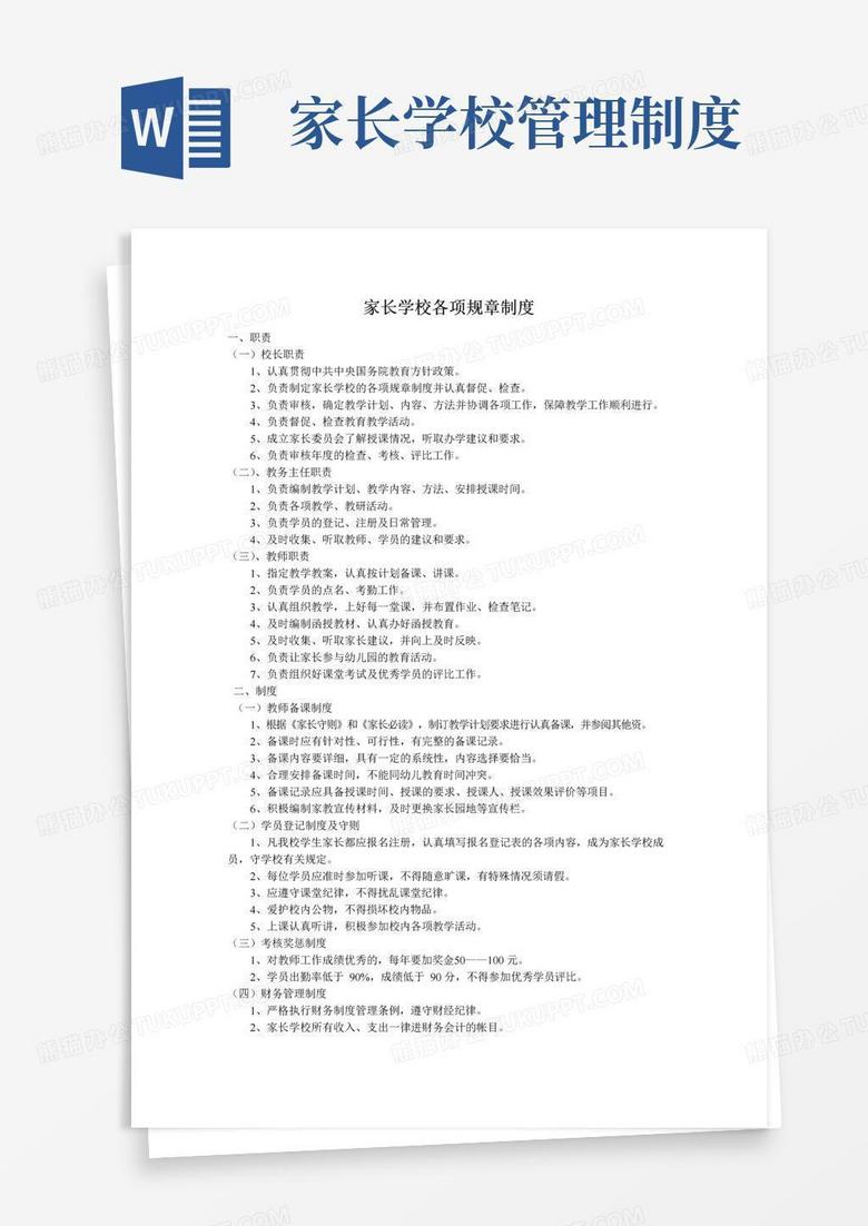 简易版家长学校各项规章制度