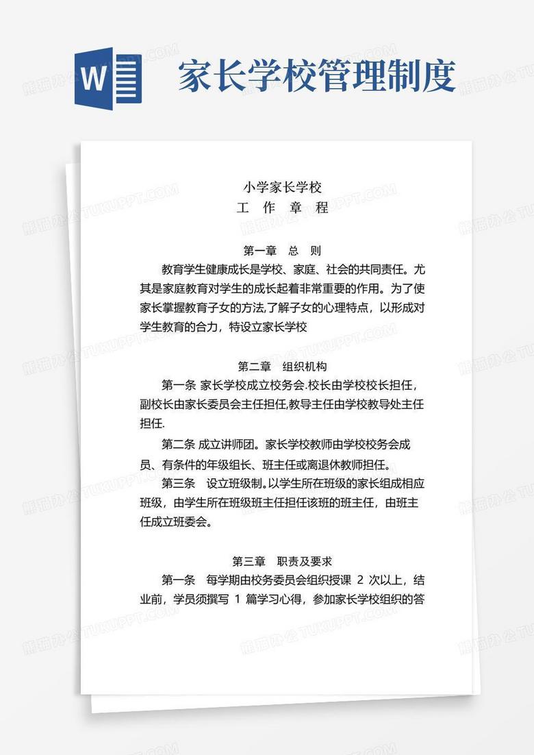 实用的小学家长学校各项管理制度