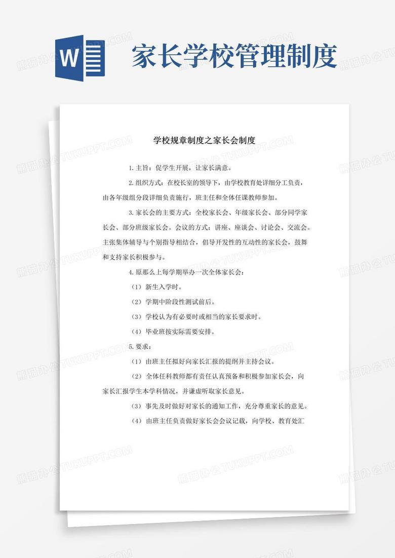 好用的学校规章制度家长会制度