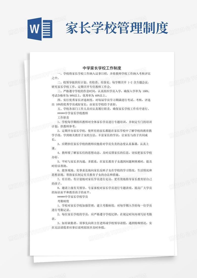 实用的中学家长学校工作制度