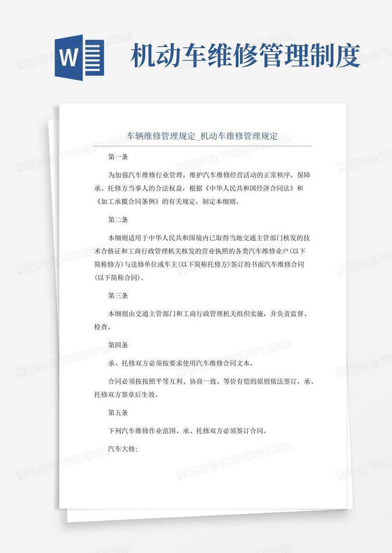 通用版车辆维修管理规定_机动车维修管理规定