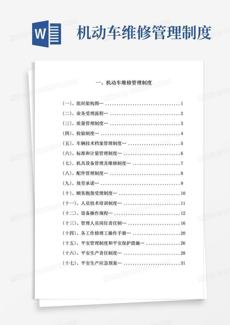 实用的机动车维修管理制度汇编