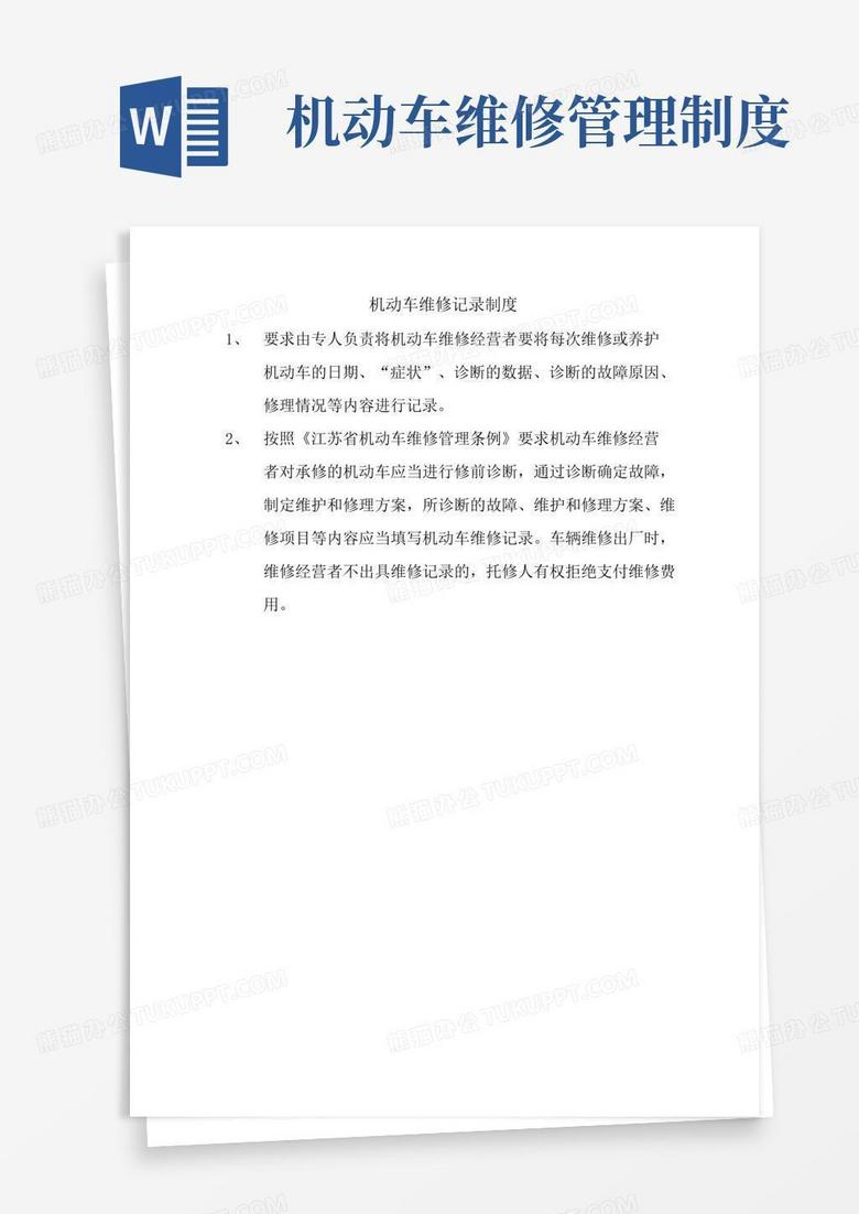 好用的机动车维修记录制度