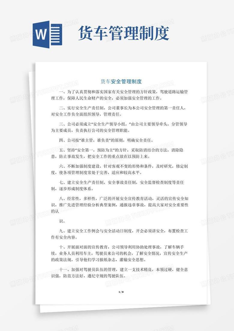 简易版货车安全管理制度