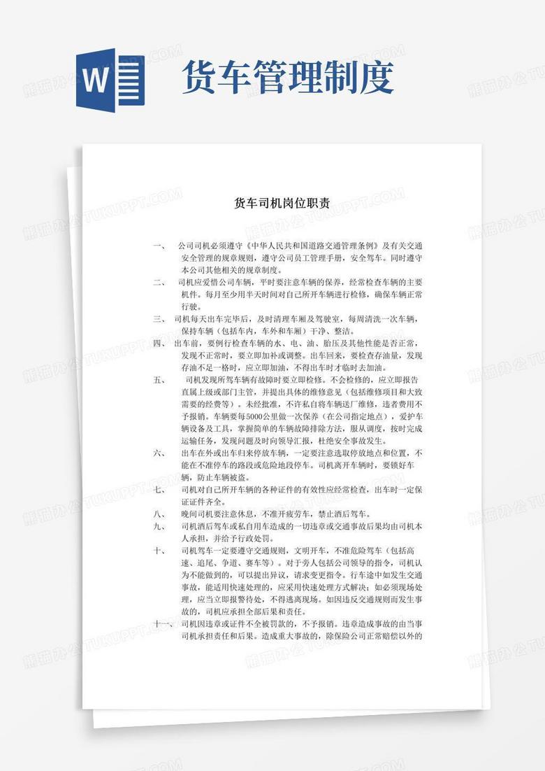 通用版货车驾驶员管理制度