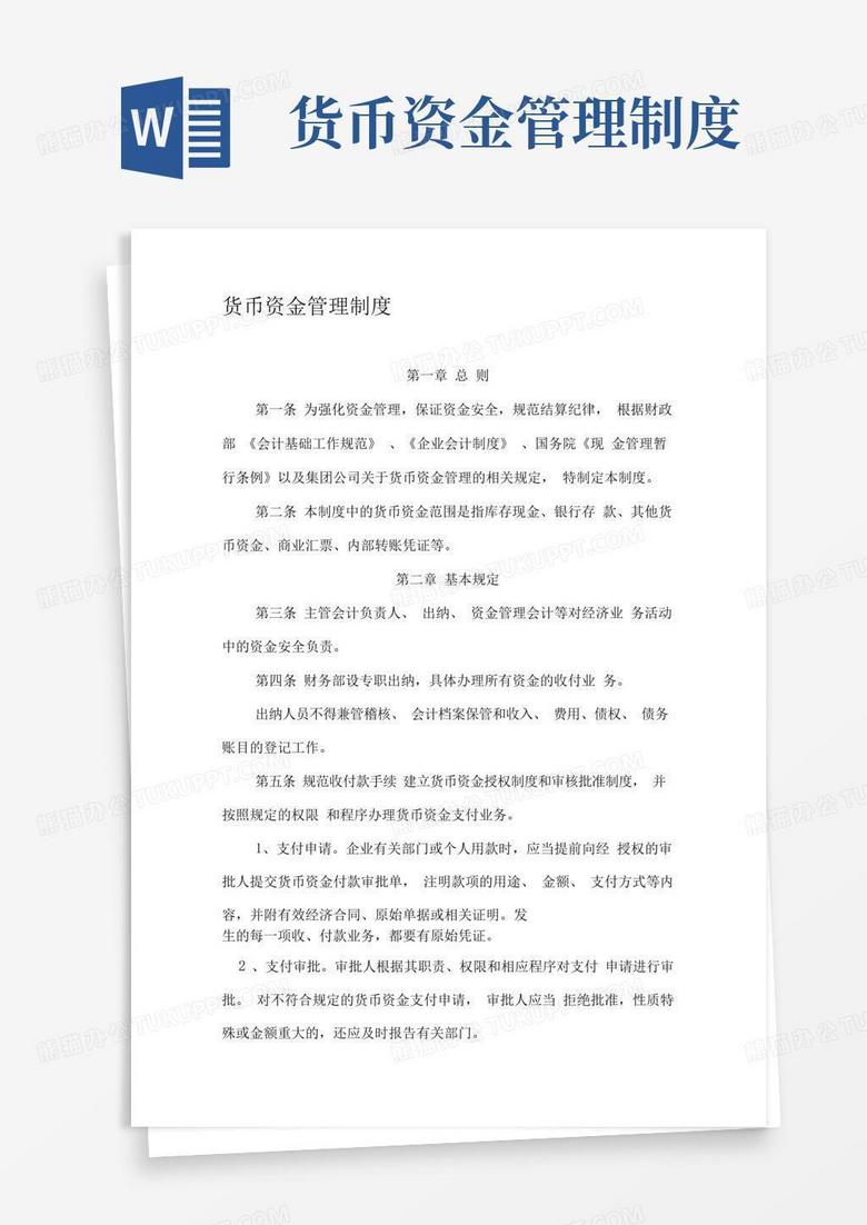好用的单位货币资金管理制度