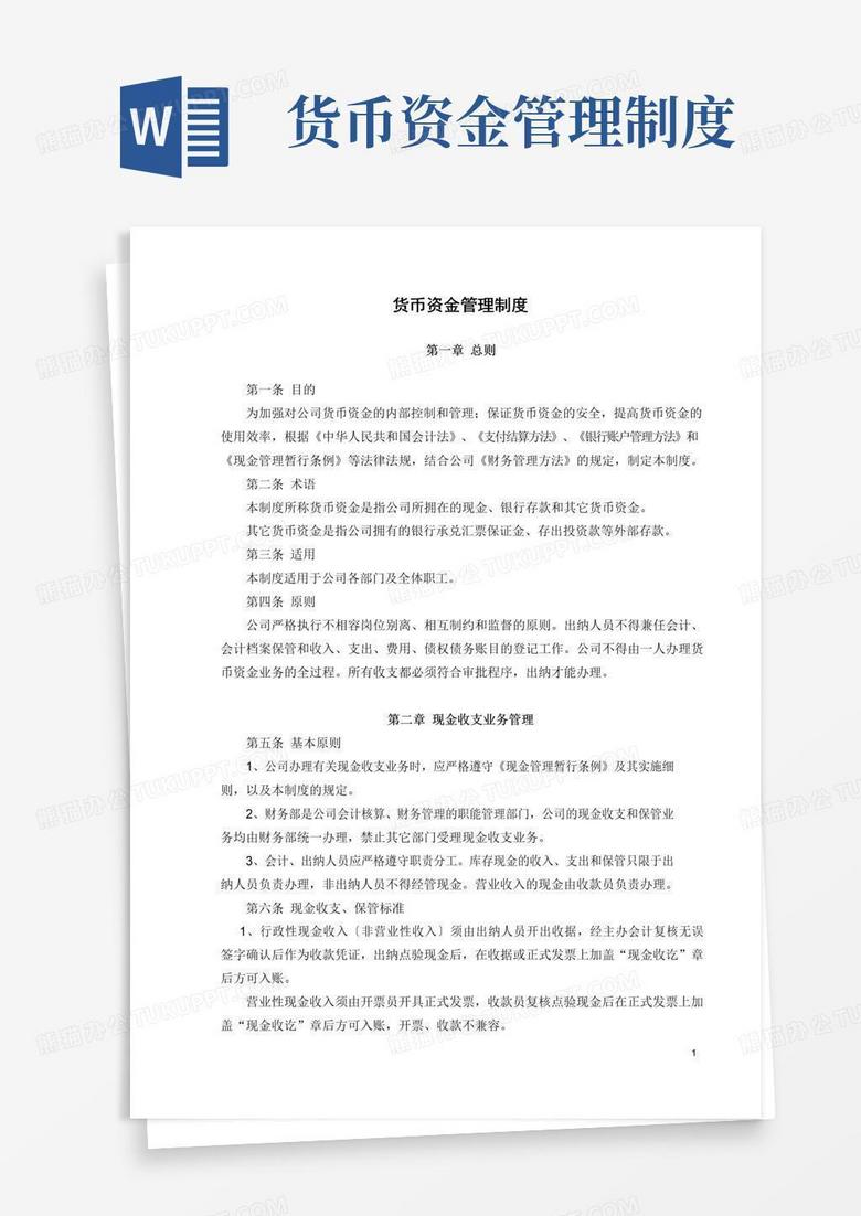 简易版货币资金管理制度(有效)