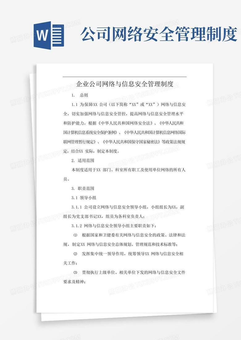 简易版企业公司网络与信息安全管理制度