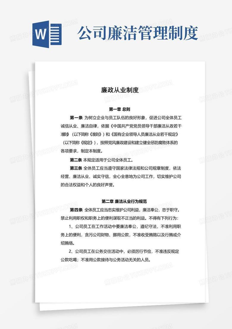 好用的廉洁从业管理制度