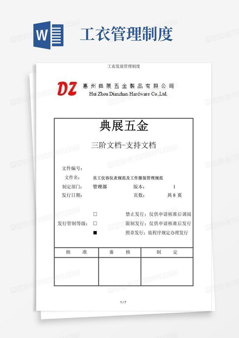 实用的工衣发放管理制度
