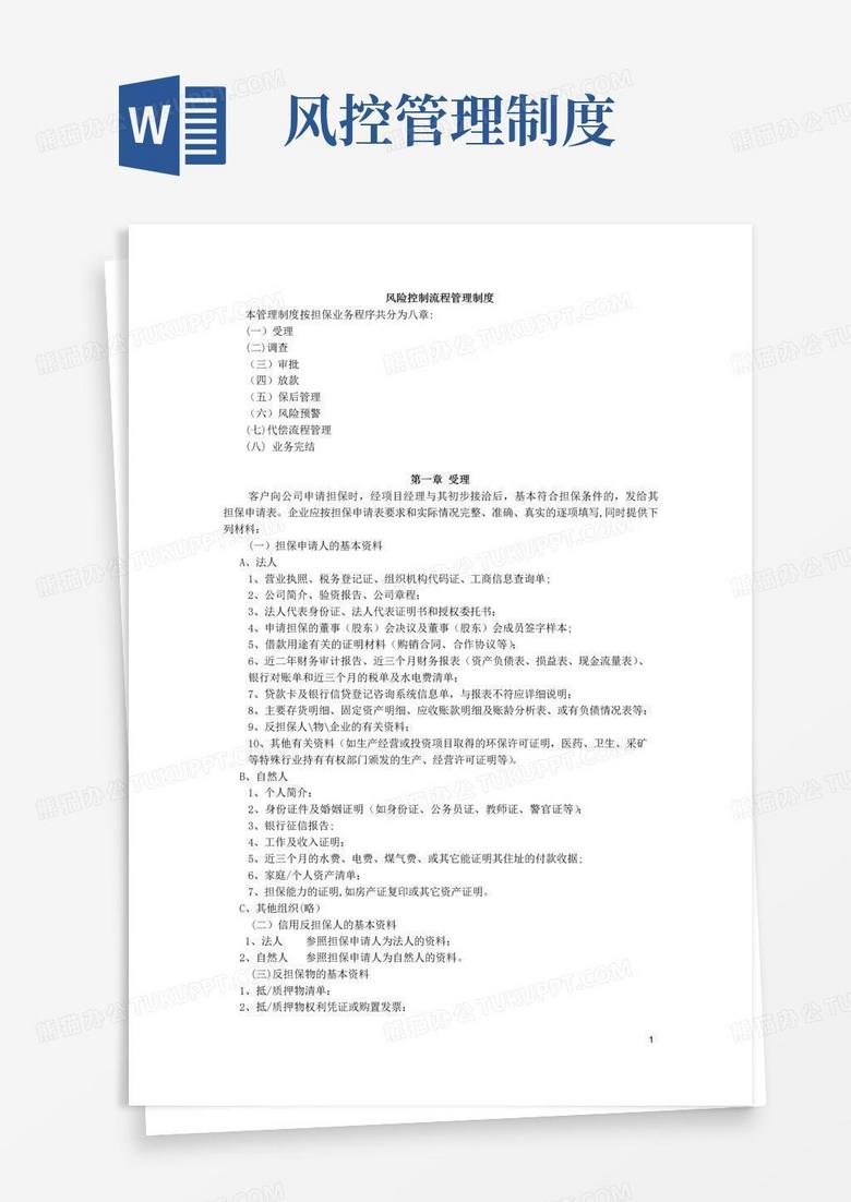 实用的风控管理制度(范本模板)