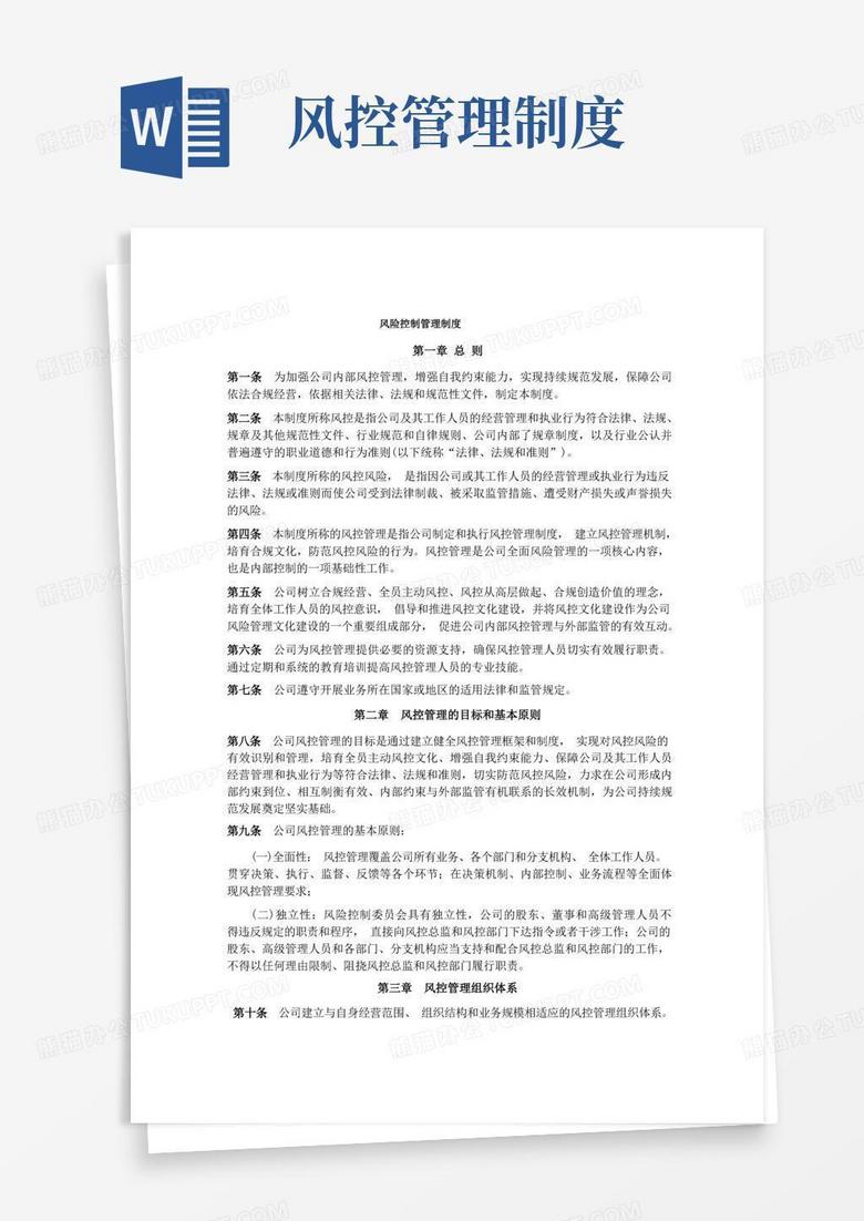 大气版运营风控管理制度