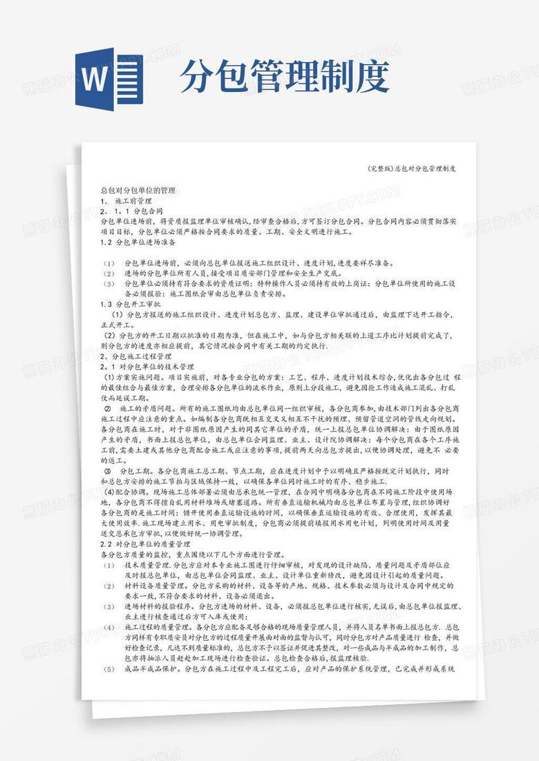 大气版(完整版)总包对分包管理制度