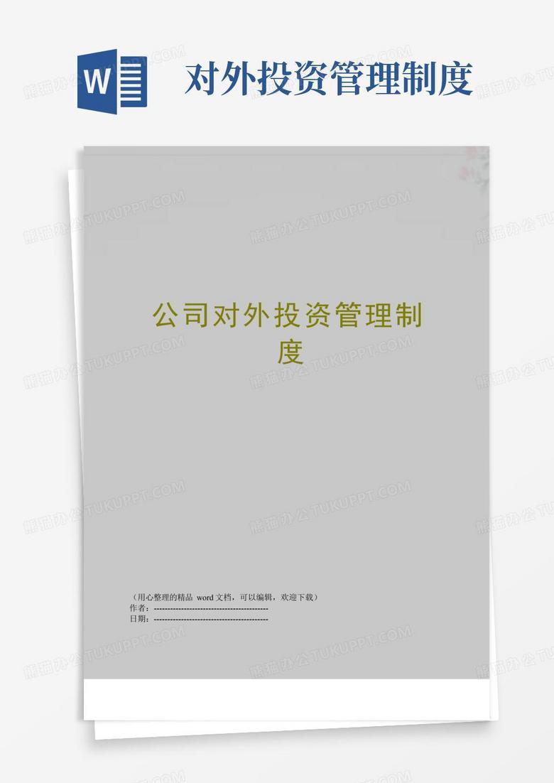 简易版公司对外投资管理制度