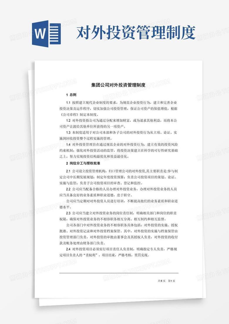 大气版集团公司对外投资管理制度