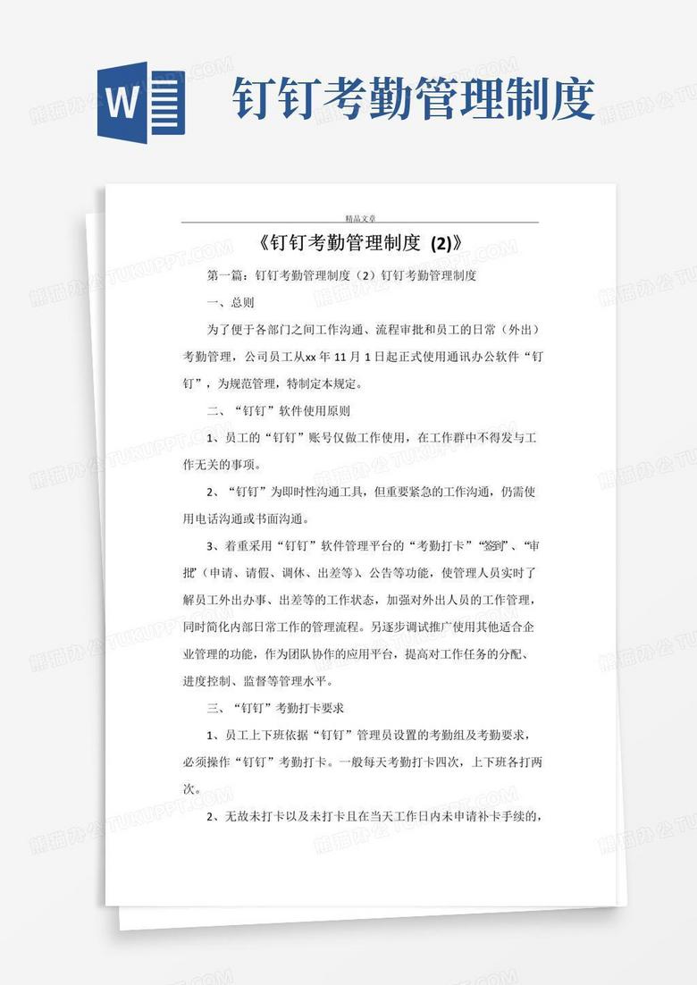 大气版《钉钉考勤管理制度(2)》 大气版《钉钉考勤管理制度(2)》