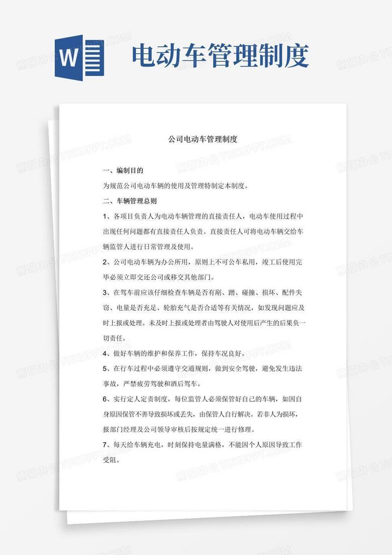 好用的公司电动车管理制度