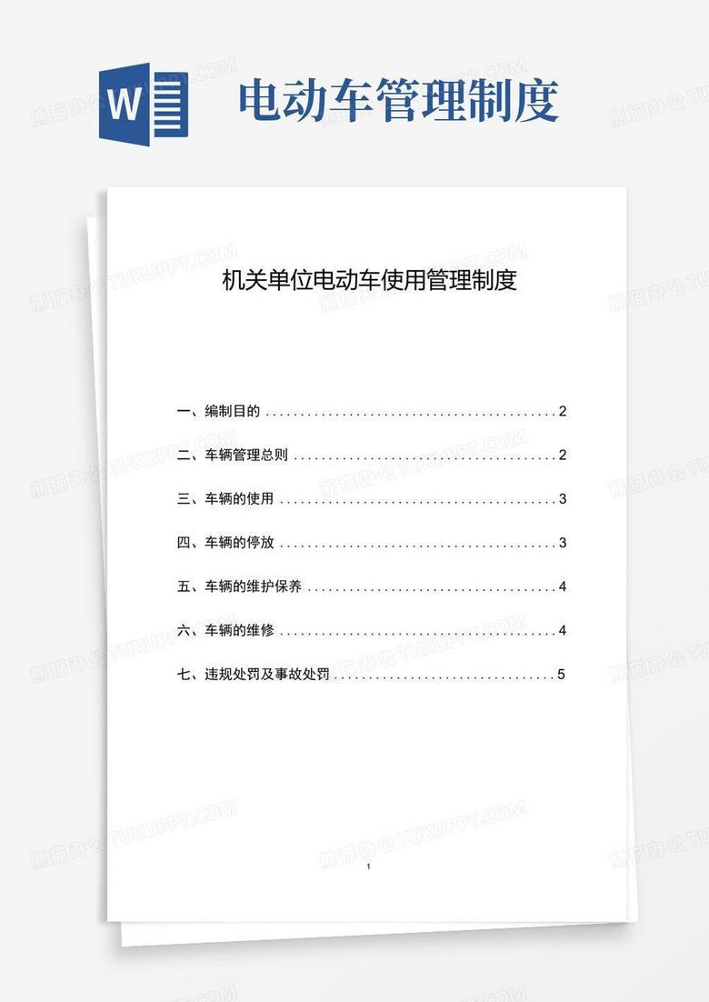 好用的机关单位电动车使用管理制度