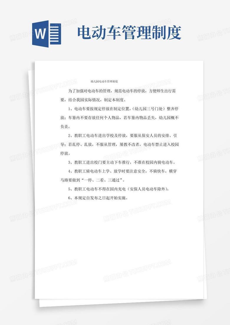 大气版幼儿园电动车管理制度